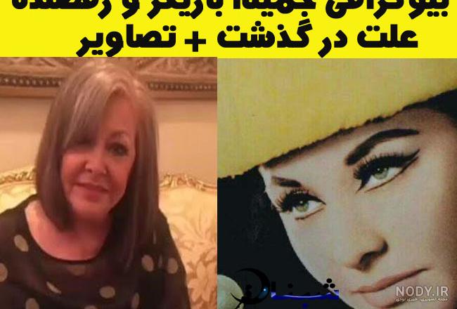 عکسهای جمیله خواننده قدیمی عکسهای جمیله خواننده قدیمی