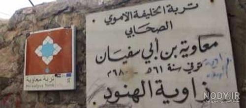 قبر یزید لعنتی کجاست