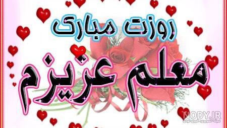 متن ادبی روز معلم متن ادبی روز معلم
