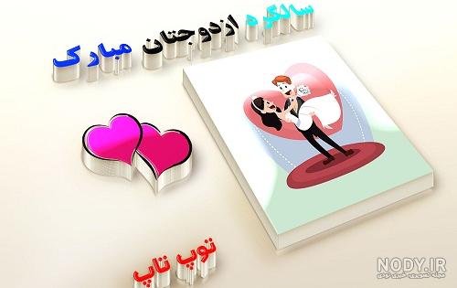 متن تبریک سالگرد ازدواج خواهر شوهر