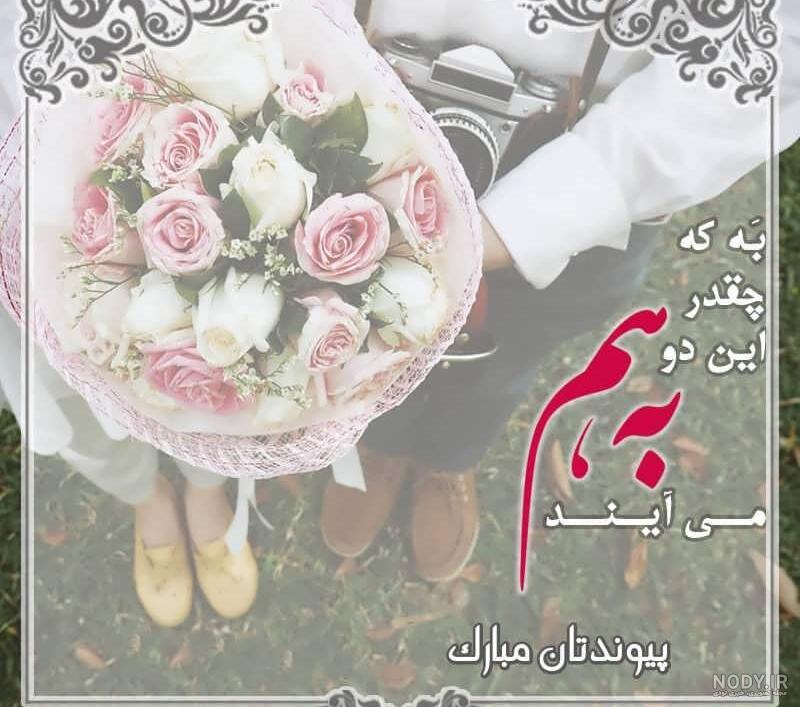 متن تبریک عروسی متن تبریک عروسی