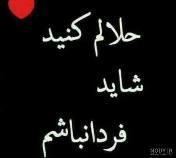 متن حلالم کن رفیق