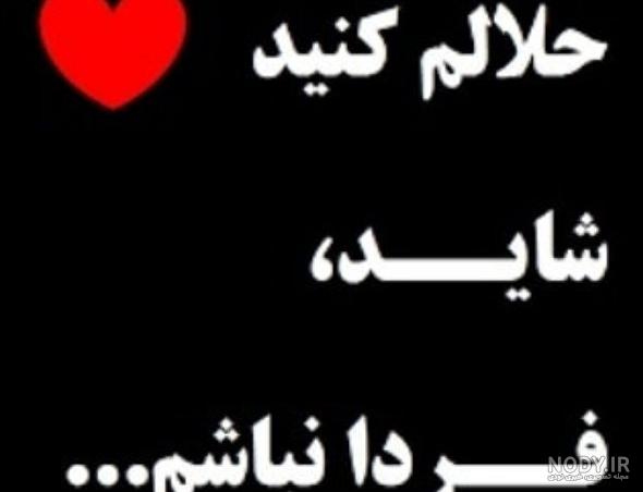 متن حلالم کن شاید فردا نباشم