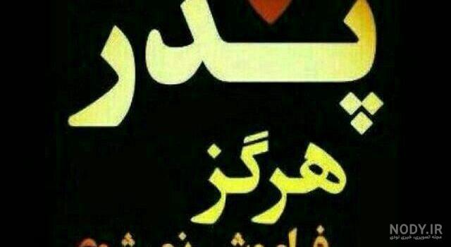 متن دختر برای پدر فوت شده متن دختر برای پدر فوت شده