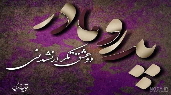 متن در مورد احترام به پدر و مادر متن در مورد احترام به پدر و مادر