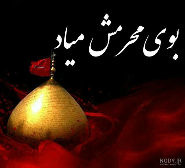 متن در مورد محرم و صفر