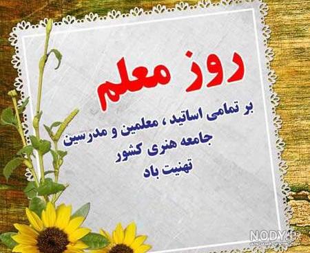 متن روز معلم ۹۹ متن روز معلم ۹۹