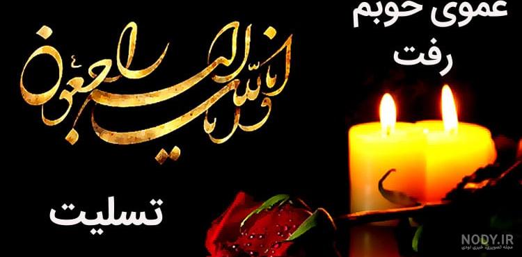 متن سالگرد فوت عمو