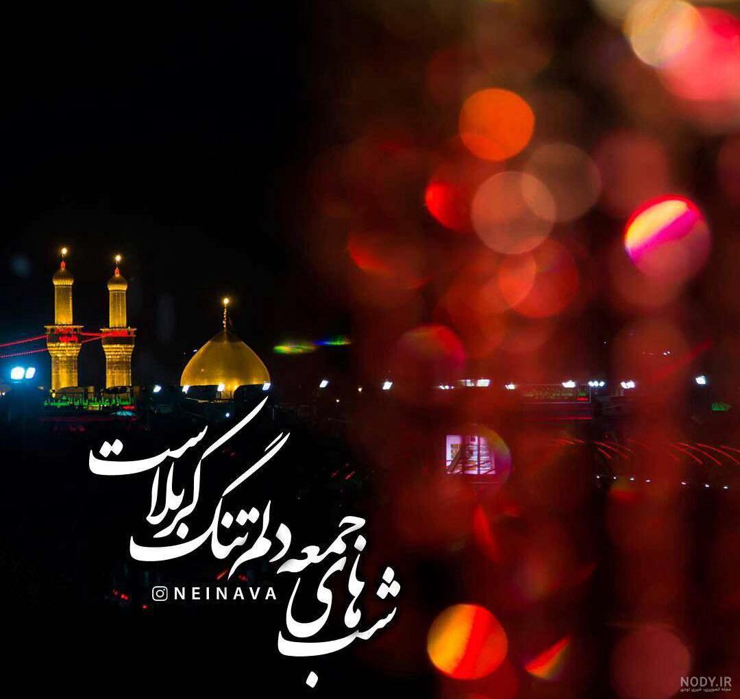 متن شب جمعه کربلا متن شب جمعه کربلا