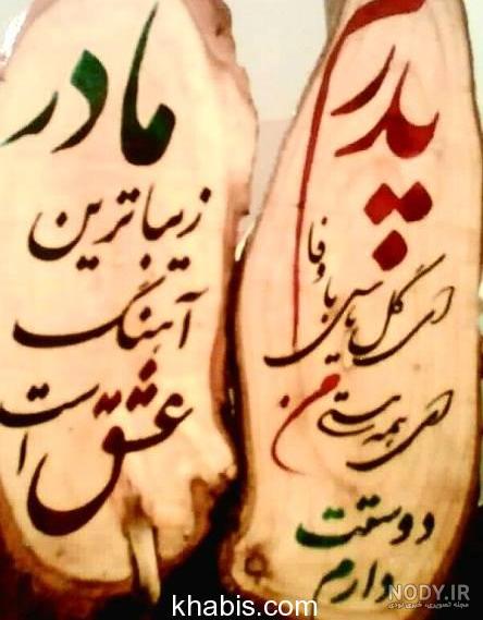 متن کوتاه برای پدر و مادر متن کوتاه برای پدر و مادر