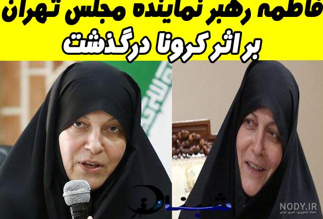 همسر فاطمه رهبر کیست همسر فاطمه رهبر کیست