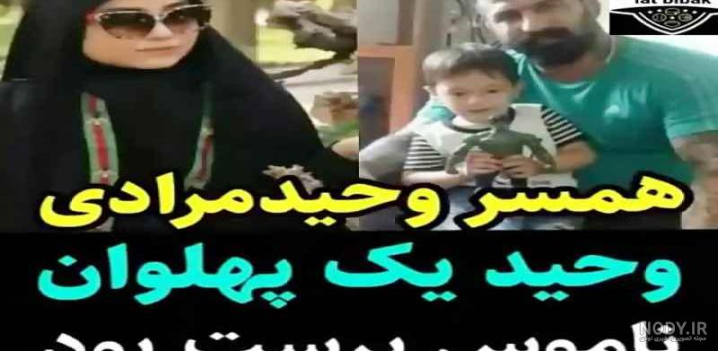 همسر وحید مرادی اهل کجاست همسر وحید مرادی اهل کجاست