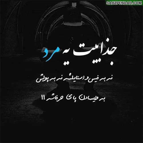 همسرم مثل کوه پشتمه همسرم مثل کوه پشتمه