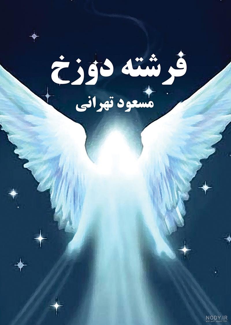 وظیفه فرشته ساچیل وظیفه فرشته ساچیل