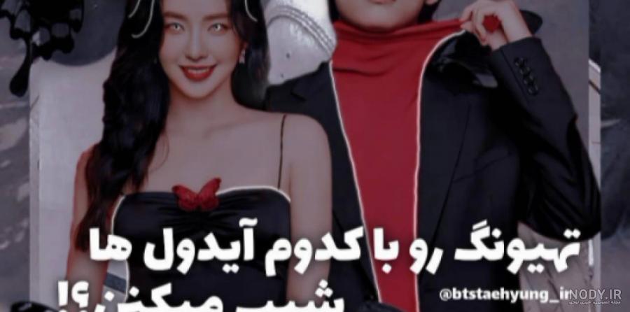ویسگون جویی و تهیونگ