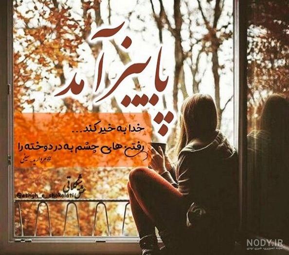 پروفایل پاییزی غمگین
