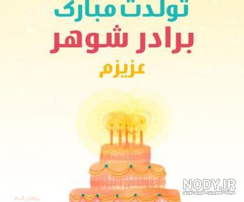 کلیپ تبریک تولد به برادر شوهر کلیپ تبریک تولد به برادر شوهر