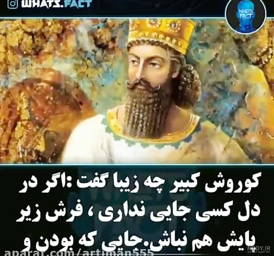 کوروش کبیر اهل کجا بود