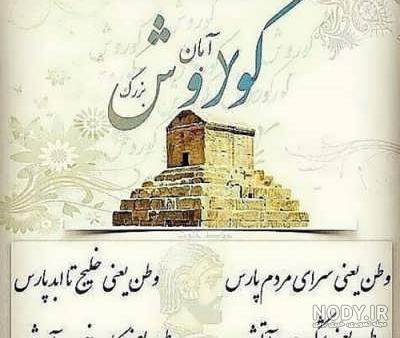 کوروش کبیر در زمان کدام پیامبر بود