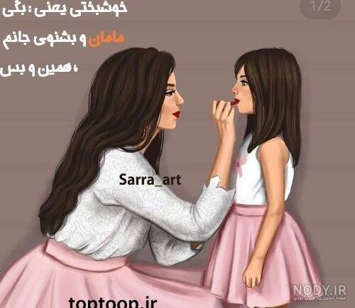 عکس مادر دختری لاکچری