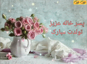 استوری درباره پسر خاله استوری درباره پسر خاله