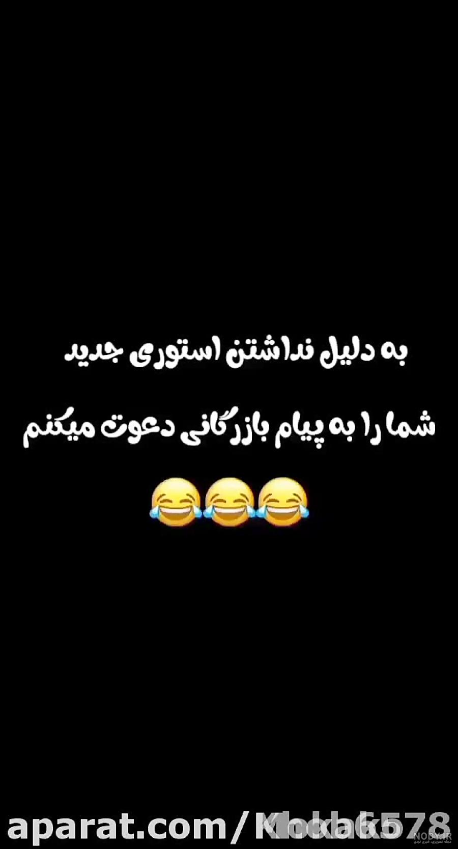 استوری طنز
