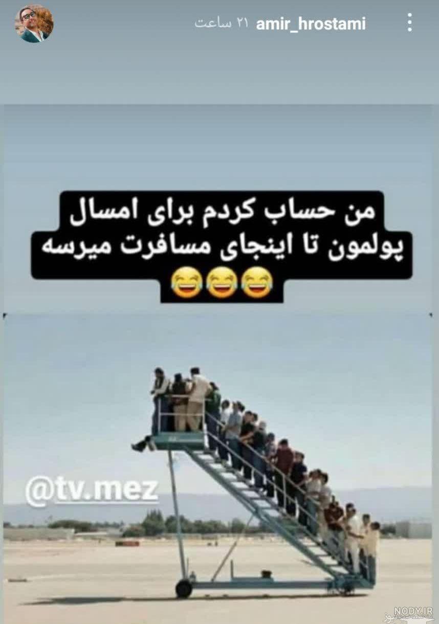 استوری طنز سیاسی استوری طنز سیاسی