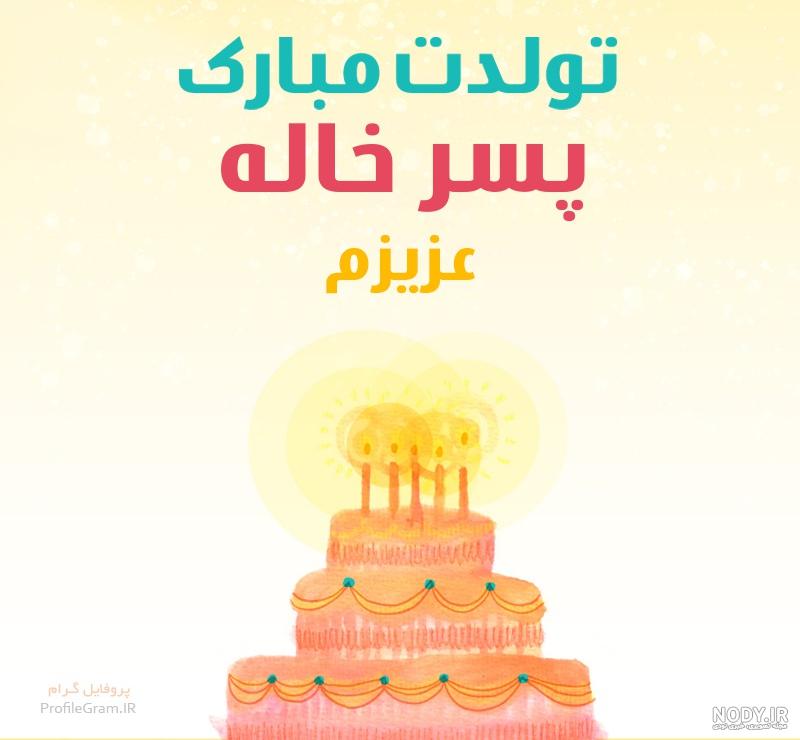 اهنگ تولدت مبارک پسر خاله اهنگ تولدت مبارک پسر خاله
