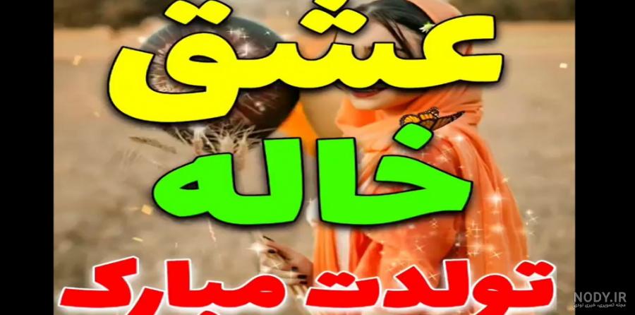 اهنگ عشق خاله تولدت مبارک