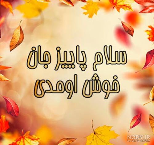 اولین صبح پاییزی بخیر اولین صبح پاییزی بخیر