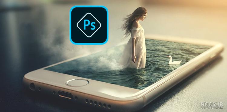 برنامه فتوشاپ عکس برای آیفون برنامه فتوشاپ عکس برای آیفون