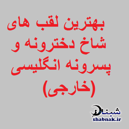 به بعضیا باید گفت این حرفا مال تو نیست به بعضیا باید گفت این حرفا مال تو نیست