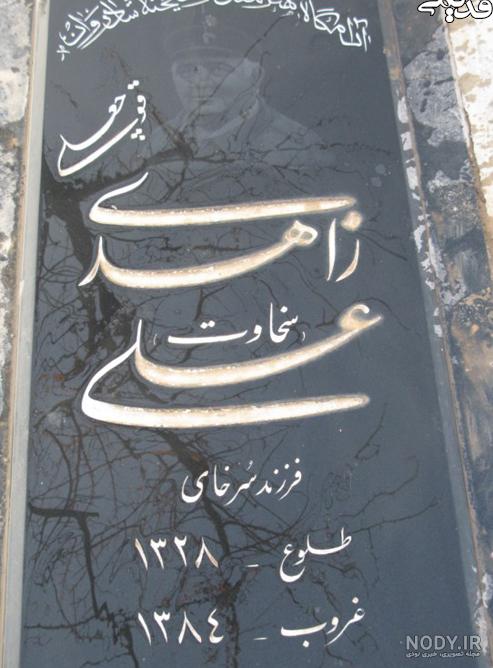 ترسناک ترین قطعه بهشت زهرا ترسناک ترین قطعه بهشت زهرا