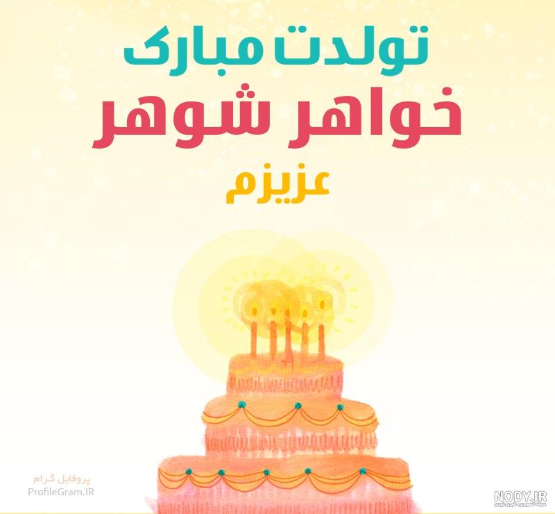تولد شوهر خواهر مبارک تولد شوهر خواهر مبارک