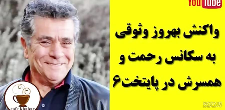 خانواده بهروز وثوقی خانواده بهروز وثوقی