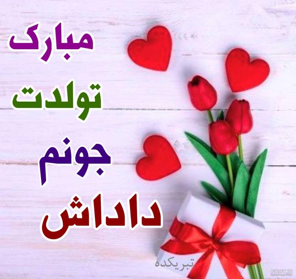 عکس پروفایل داداشم تولد مبارک - عکس نودی