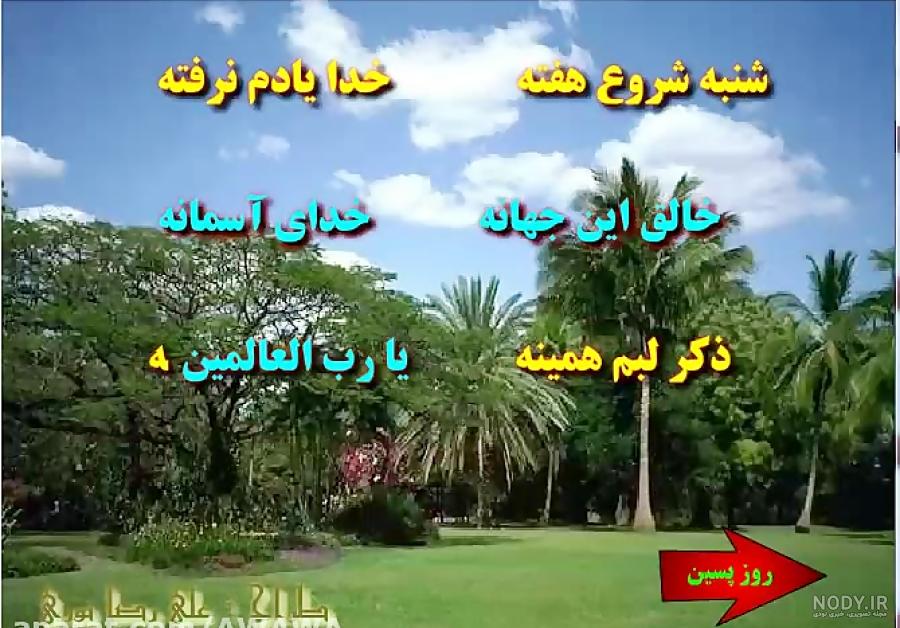 دانلود صوتی شعر ذکر ایام هفته کودکانه