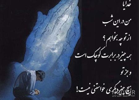 دل نوشته کوتاه برای خدا دل نوشته کوتاه برای خدا