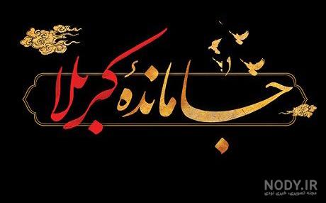 دلنوشته اربعین 99 دلنوشته اربعین 99