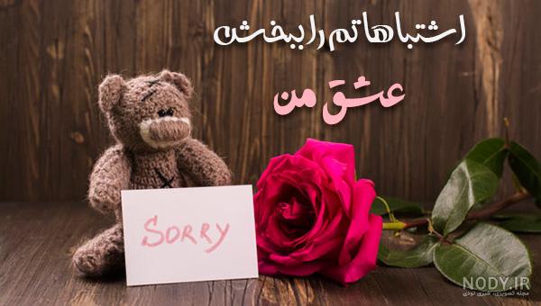 دلنوشته های معذرت خواهی