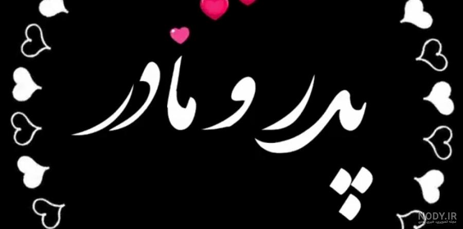دکلمه پدر و مادر دکلمه پدر و مادر