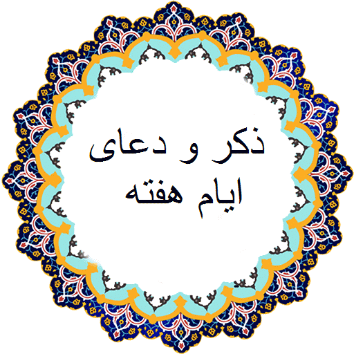 ذکر ایام هفته با معنی