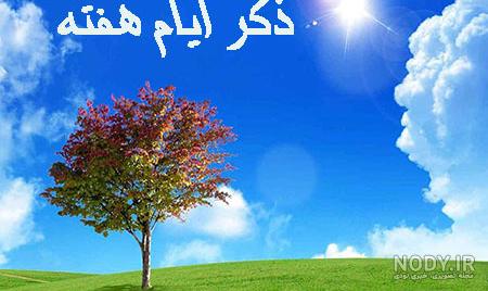 ذکر روز یکشنبه با شعر کودکانه