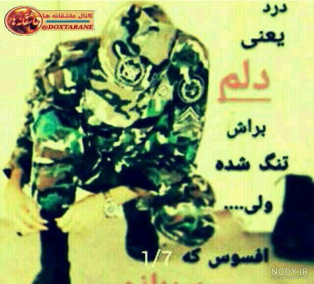 سربازی داداشم سربازی داداشم