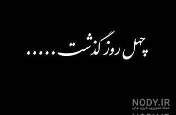 شعر در وصف چهلم مادر شعر در وصف چهلم مادر