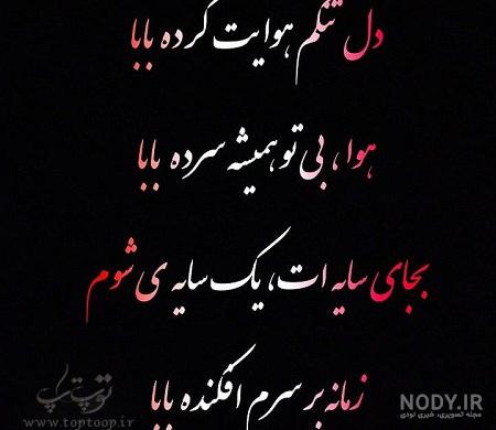 شعر دلتنگی دختر برای پدر فوت شده