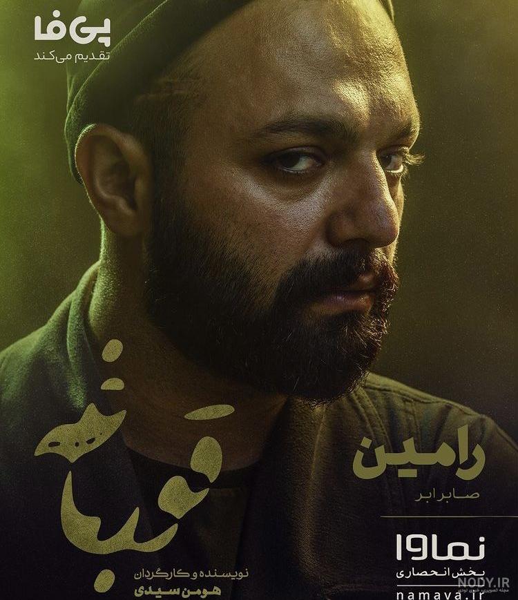 صابر ابر اصالتا اهل کجاست