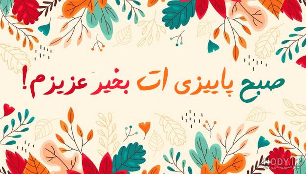 صبح بخیر صبح بخیر