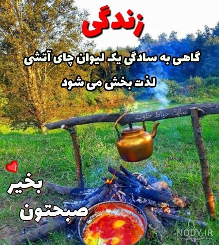صبح بخیر پاییزی عاشقانه صبح بخیر پاییزی عاشقانه