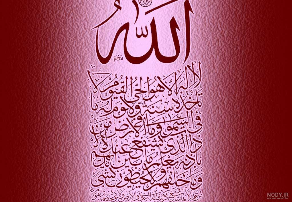 عکس آیت الکرسی با معنی عکس آیت الکرسی با معنی
